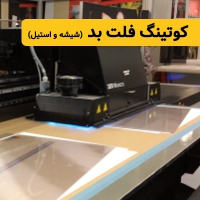 کوتینگ و پرایمر چاپ UV فلت بد یووی 